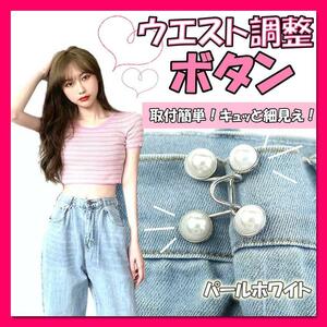  waist adjustment adjustment buckle pearl button clip pin size correcting Korea 