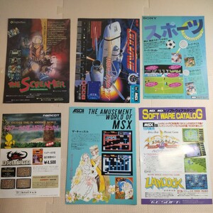 パソコン ゲームソフト チラシ、カタログ 全６部 アスキー ナムコ ソニー MSX ドルアーガの塔 ザ・スクリーマー ガルケープ 
