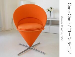 ▼正規品▼定価33万円▼ヴィトラ Vitra▼コーンチェア Cone Chair▼ダークオレンジ▼ヴェルナー・パントン Verner Panton