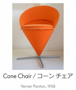 ▼正規品▼定価33万円▼ヴィトラ Vitra▼コーンチェア Cone Chair▼ヴェルナー・パントン Verner Pantonダークオレンジ▼