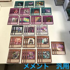 メメント　汎用　デッキパーツ　各3枚　全63枚 遊戯王