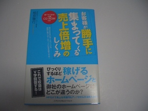 ★相京雅行★「お客様が勝手に集まってくる売り上げ倍増のしくみ」＜未開封ＣＤ-ＲＯＭ付＞