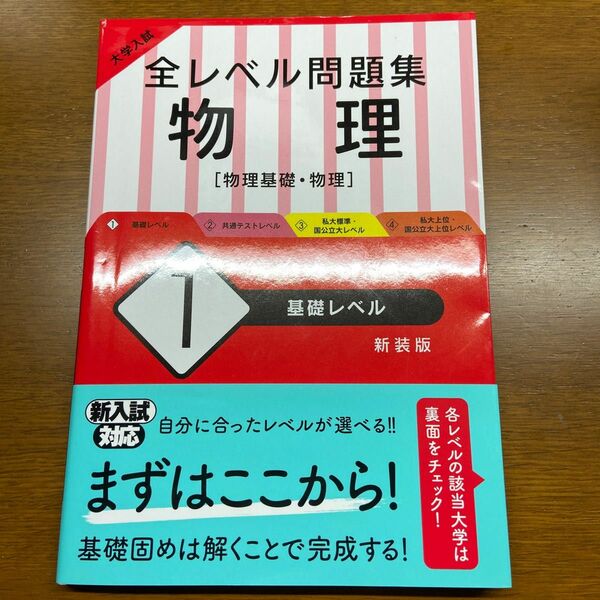 大学入試 全レベル問題集 物理 1 基礎レベル 新装版