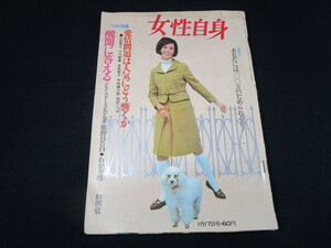 【匿名配送】昭和レトロ 1966年（昭和41年）発行 「女性自身 1月17日号」小八重恭子 / エリザベス・テーラー 