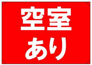 【空室あり　白文字　背景赤　横】看板 29.7cm×21.9cm A4 横 ラミネート 私有地、駐車場 駐車厳禁 迷惑駐車 不法駐車 パネル　送料込み