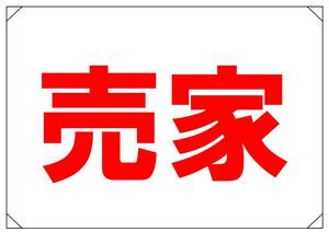 【売家　赤文字　背景白　横】看板 29.7cm×21.9cm A4 横 ラミネート 私有地、駐車場 駐車厳禁 迷惑駐車 不法駐車 パネル　送料込み