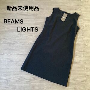 新品未使用品】beams ビームス　ワンピース　ネイビー　S フォーマル　BEAMS LIGHTS タイト