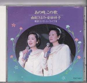 CD・童謡【由紀さおり・安田祥子/あの時この歌】o