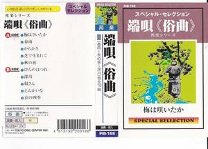 カセット・歌謡【端唄（俗曲）／梅は咲いたか】ほかo