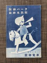 ★昔の昭和 戦前 濱甲子園 阪神パーク 阪神電車パンフレット鳥瞰図★_画像7