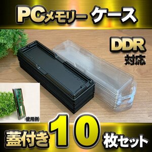 【 DDR 対応 】蓋付き PC メモリー シェルケース DIMM 用 プラスチック 保管 収納ケース 10枚セット