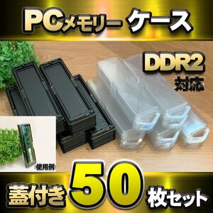 【 DDR2 対応 】蓋付き PC メモリー シェルケース DIMM 用 プラスチック 保管 収納ケース 50枚セット