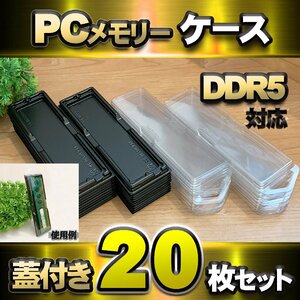 【 DDR5 対応 】蓋付き PC メモリー シェルケース DIMM 用 プラスチック 保管 収納ケース 20枚セット