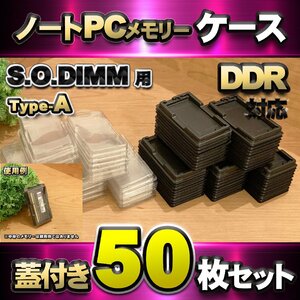 「Type-A」【 DDR2 対応 】蓋付き ノートPC メモリー シェルケース S.O.DIMM 用 プラスチック 保管 収納ケース 50枚セット