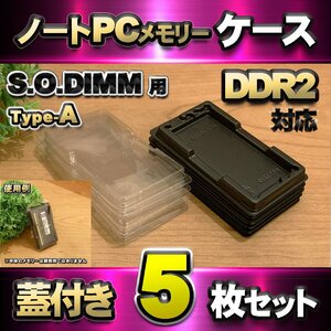 「Type-A」【 DDR2 対応 】蓋付き ノートPC メモリー シェルケース S.O.DIMM 用 プラスチック 保管 収納ケース 5枚セット