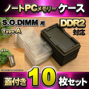 「Type-A」【 DDR2 対応 】蓋付き ノートPC メモリー シェルケース S.O.DIMM 用 プラスチック 保管 収納ケース 10枚セット