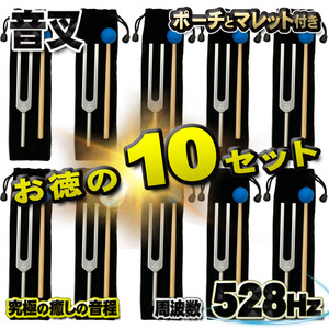 究極の癒しの音程【 音叉 528Hz 】 おんさ チューナー マレット セット ヒーリング 癒し ポーチとマレット付き ｘ10セット