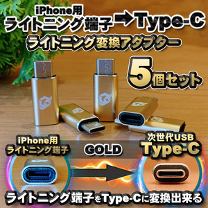 iPhoneのライトニングケーブル → USB Type C 端子 に変換する アダプター ｘ5 【ゴールド】