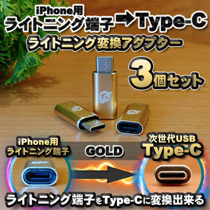 iPhoneのライトニングケーブル → USB Type C 端子 に変換する アダプター ｘ3 【ゴールド】
