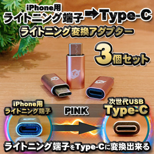 iPhoneのライトニングケーブル → USB Type C 端子 に変換する アダプター ｘ3 【ピンク】