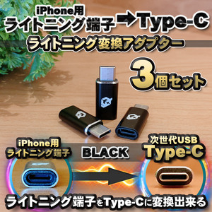 iPhoneのライトニングケーブル → USB Type C 端子 に変換する アダプター ｘ3 【ブラック】