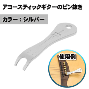アコースティックギターのピン抜き【シルバー】　ギターメンテナンス用品　リムーバーハンディツールツール