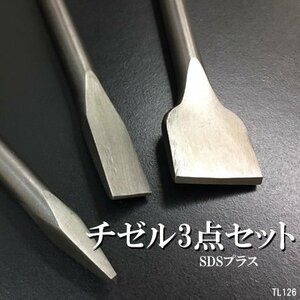 メール便送料無料 チゼル 3点セット タガネ SDSプラスシャンク 10mm 電動ハンマー用/23ш