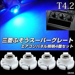 メール便送料無料 エアコンパネル照明 [255-4] 24V 青 メーター球 日野 プロフィア LED ブルー レンジャープロ/23ш