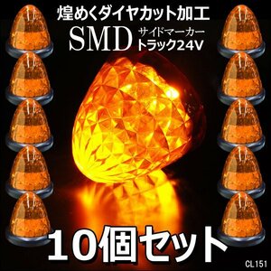 サイドマーカー バスマーカー 黄【10個セット】24V ダイヤカット 激光 16LED スモール・ブレーキ点灯/22ш