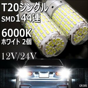 LED バックランプ (285) 2個組 白 T20シングル 12V/24V SMD144連 無極性 メール便/23ш