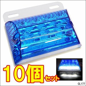 LEDサイドマーカー 青＋白(II)【10個セット】24V 角型 ステー ダウンライト付/20ш
