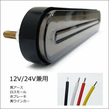 LEDテールライト (14Ⅱ) 左右セット 12V24V兼用 リアマーカー 流れるウインカー ブレーキ連動 スモークレンズ/23_画像6