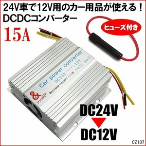 送料無料 電圧変換器 デコデコ (A) 24V→12V MAX15A ヒューズ付 DCDC/20