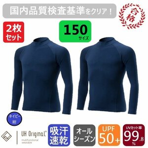 【2枚セット 即日出荷】アンダーシャツ 150 長袖 紺 スポーツインナー 子供 [ UPF50+ UVカット率99.8% 吸汗速乾 ] オールシーズン 野球