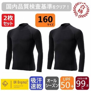 【2枚セット 即日出荷】アンダーシャツ 160 黒 スポーツインナー [ UPF50+ UVカット率99.8% 吸汗速乾 ] オールシーズン サッカー 野球