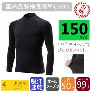 【即日出荷】インナー 長袖 150 アンダーシャツ 黒 ぴったりフィット [ UPF50+ UVカット率99.8% 吸汗速乾 ] オールシーズン サッカー 野球