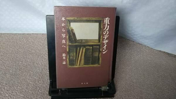 【送料無料／匿名配送】『重力のデザイン～本から写真へ』鈴木一誌////青土社//なかなか出ない/初版