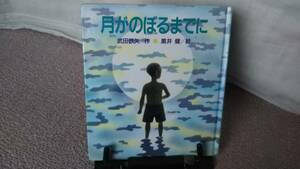 【送料無料／匿名配送】『月がのぼるまでに』武田鉄矢//黒井健/小学館////初版