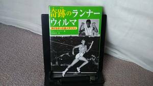 【送料無料／匿名配送】『奇跡のランナーウィルマ～歩けなかった金メダリスト』ジョー・ハーパー/渋谷弘子/汐文社/なかなか出ない/初版