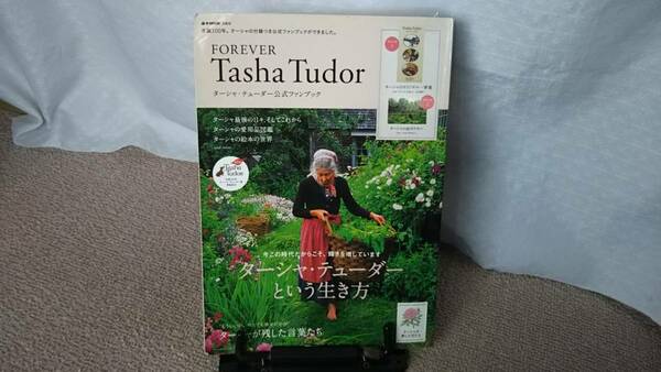 【送料無料】『ターシャ・テューダー公式ファンブック～FOREVER　Tasha　Tudor』ターシャの庭ポスター付//宝島社/