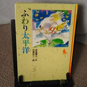 【送料無料/匿名配送】『ふわり太平洋~赤い鳥文庫』赤座憲久//石倉欣二//小峰書店///初版