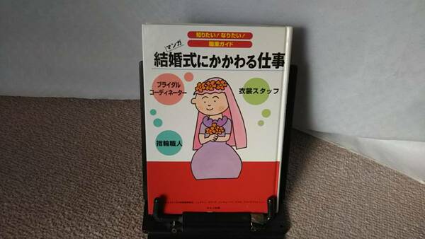 【送料無料／匿名配送】『結婚式にかかわる仕事～マンガ 知りたい！なりたい！職業ガイド』ほるぷ出版/衣裳スタッフ/指輪職人/初版