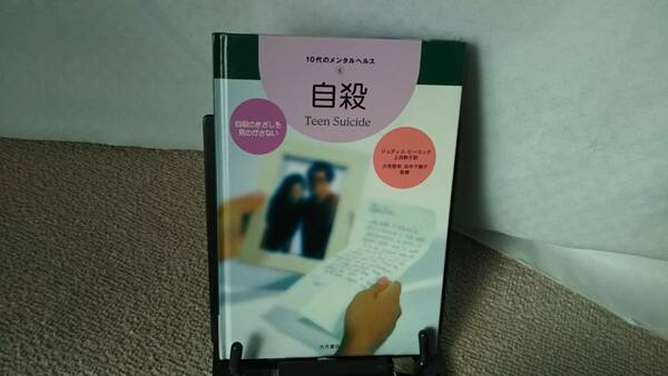 【10代のメンタルヘルス6】『自殺～自殺のきざしを見のがさない』ジュディス・ピーコック/大月書店/初版 