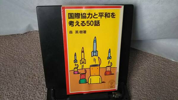 【送料無料／匿名配送】『国際協力と平和を考える50話～岩波ジュニア新書460』森英樹/自衛/主権/劇場政治/核/国連/客観民主主義/初版