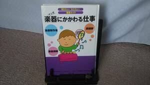 【送料無料／匿名配送】『楽器にかかわる仕事～マンガ 知りたい！なりたい！職業ガイド』ほるぷ出版/調律師/楽器講師/楽器製作者/初版