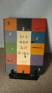 【送料無料／匿名配送】『もしもゆきがあかだったら』エリック・バテュ/もきかずこ/フレーベル館/なかなか出ない/初版