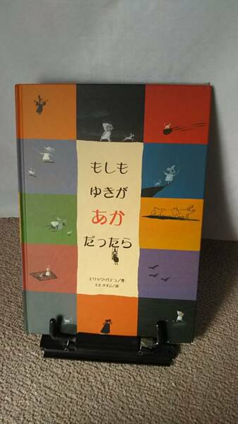 【送料無料／匿名配送】『もしもゆきがあかだったら』エリック・バテュ/もきかずこ/フレーベル館/なかなか出ない/初版