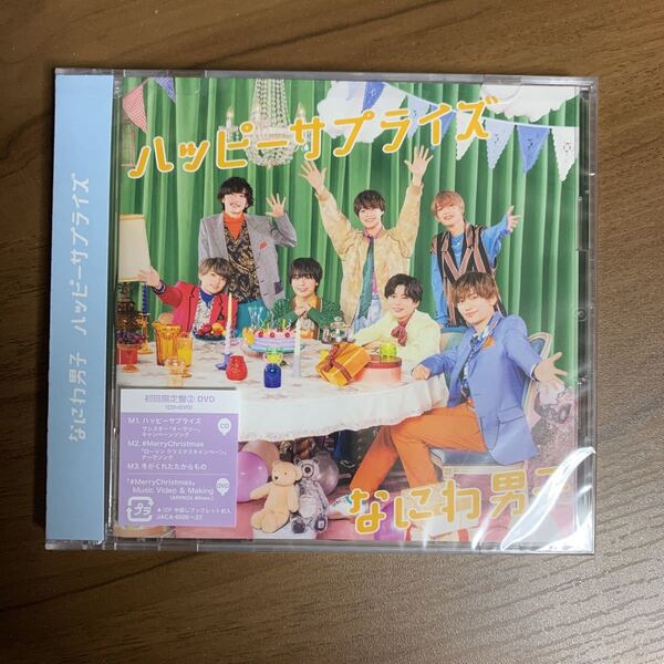 なにわ男子 / ハッピーサプライズ CD+DVD 初回限定盤2 新品未開封