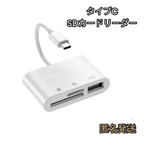 新品　タイプC　データー転送　 SDカードリーダー　USB マイクロSD