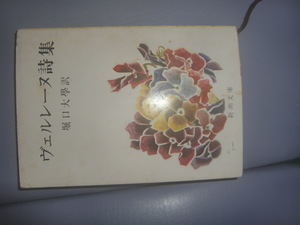 Коллекция поэзии Verlene Horiguchi University Shinchosha Shincho Bunko